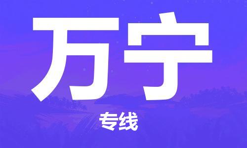 佛山到萬寧物流專線_佛山至萬寧物流公司_佛山到萬寧貨運專線 佛山到萬寧物流專線_佛山至萬寧物流公司_佛山到萬寧貨運專線