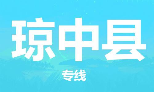 廣州到瓊中縣物流公司|廣州至瓊中縣貨運(yùn)專線 廣州到瓊中縣物流公司|廣州至瓊中縣貨運(yùn)專線