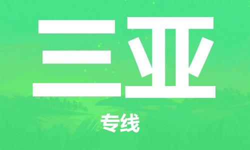 佛山到三亞物流專線_佛山至三亞物流公司_佛山到三亞貨運專線 佛山到三亞物流專線_佛山至三亞物流公司_佛山到三亞貨運專線