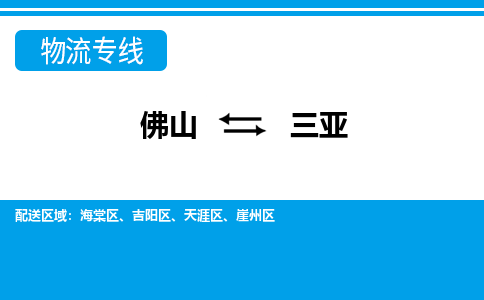 佛山到三亞物流專線_佛山至三亞物流公司_佛山到三亞貨運專線 佛山到三亞物流專線_佛山至三亞物流公司_佛山到三亞貨運專線