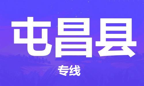 佛山到屯昌縣物流專線_佛山至屯昌縣物流公司_佛山到屯昌縣貨運(yùn)專線 佛山到屯昌縣物流專線_佛山至屯昌縣物流公司_佛山到屯昌縣貨運(yùn)專線
