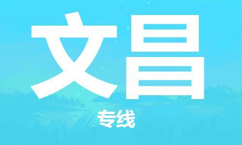 佛山到文昌物流專線_佛山至文昌物流公司_佛山到文昌貨運(yùn)專線 佛山到文昌物流專線_佛山至文昌物流公司_佛山到文昌貨運(yùn)專線