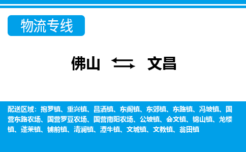 佛山到文昌物流專線_佛山至文昌物流公司_佛山到文昌貨運(yùn)專線 佛山到文昌物流專線_佛山至文昌物流公司_佛山到文昌貨運(yùn)專線