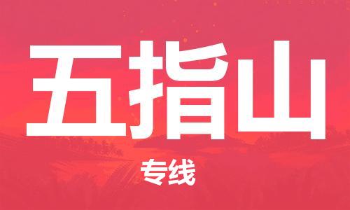 佛山到五指山物流專線_佛山至五指山物流公司_佛山到五指山貨運(yùn)專線 佛山到五指山物流專線_佛山至五指山物流公司_佛山到五指山貨運(yùn)專線