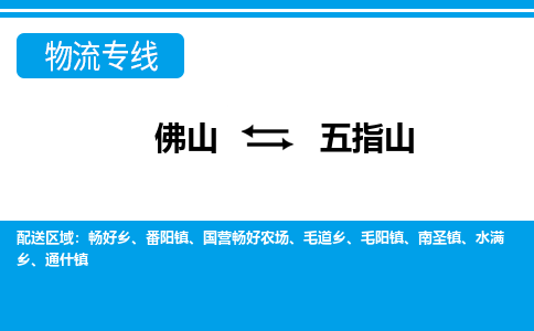 佛山到五指山物流專線_佛山至五指山物流公司_佛山到五指山貨運(yùn)專線 佛山到五指山物流專線_佛山至五指山物流公司_佛山到五指山貨運(yùn)專線