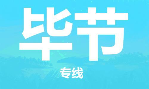 佛山到畢節(jié)物流專線_佛山至畢節(jié)物流公司_佛山到畢節(jié)貨運(yùn)專線 佛山到畢節(jié)物流專線_佛山至畢節(jié)物流公司_佛山到畢節(jié)貨運(yùn)專線