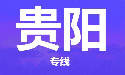 廣州到貴陽物流公司|廣州至貴陽貨運專線 廣州到貴陽物流公司|廣州至貴陽貨運專線
