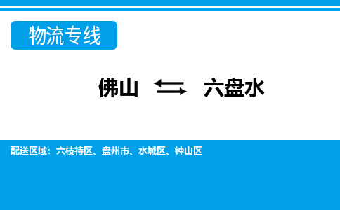 佛山到六盤水物流專線_佛山至六盤水物流公司_佛山到六盤水貨運(yùn)專線 佛山到六盤水物流專線_佛山至六盤水物流公司_佛山到六盤水貨運(yùn)專線