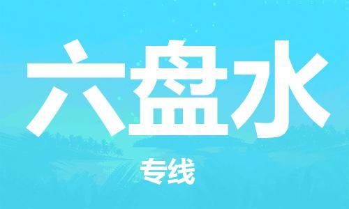 廣州到六盤水物流公司|廣州至六盤水貨運專線 廣州到六盤水物流公司|廣州至六盤水貨運專線