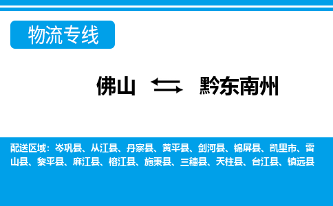 佛山到黔東南州物流專線_佛山至黔東南州物流公司_佛山到黔東南州貨運專線 佛山到黔東南州物流專線_佛山至黔東南州物流公司_佛山到黔東南州貨運專線