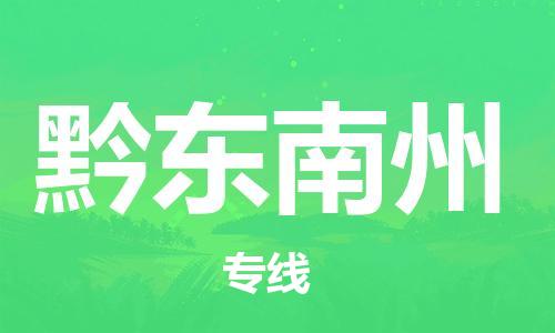 廣州到黔東南州物流公司|廣州至黔東南州貨運(yùn)專(zhuān)線 廣州到黔東南州物流公司|廣州至黔東南州貨運(yùn)專(zhuān)線