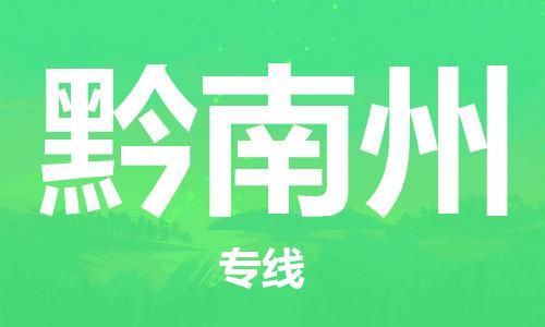 廣州到黔南州物流公司|廣州至黔南州貨運(yùn)專線 廣州到黔南州物流公司|廣州至黔南州貨運(yùn)專線