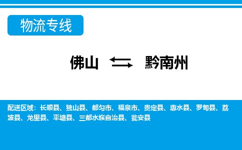 佛山到黔南州物流專線_佛山至黔南州物流公司_佛山到黔南州貨運(yùn)專線 佛山到黔南州物流專線_佛山至黔南州物流公司_佛山到黔南州貨運(yùn)專線