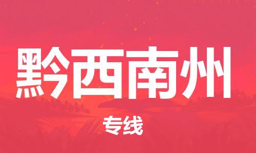廣州到黔西南州物流公司|廣州至黔西南州貨運(yùn)專線 廣州到黔西南州物流公司|廣州至黔西南州貨運(yùn)專線