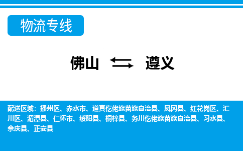 佛山到遵義物流專線_佛山至遵義物流公司_佛山到遵義貨運專線 佛山到遵義物流專線_佛山至遵義物流公司_佛山到遵義貨運專線