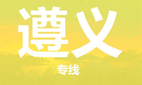 佛山到遵義物流專線_佛山至遵義物流公司_佛山到遵義貨運專線 佛山到遵義物流專線_佛山至遵義物流公司_佛山到遵義貨運專線