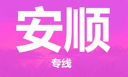 佛山到安順物流專線_佛山至安順物流公司_佛山到安順貨運(yùn)專線 佛山到安順物流專線_佛山至安順物流公司_佛山到安順貨運(yùn)專線