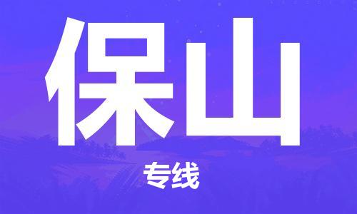 佛山到保山物流專線_佛山至保山物流公司_佛山到保山貨運專線 佛山到保山物流專線_佛山至保山物流公司_佛山到保山貨運專線