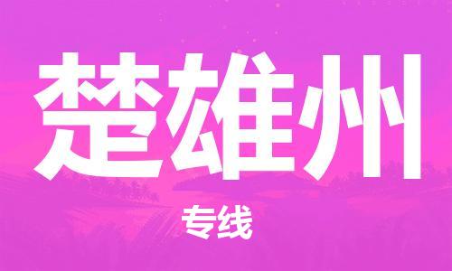廣州到楚雄州物流公司|廣州至楚雄州貨運(yùn)專線 廣州到楚雄州物流公司|廣州至楚雄州貨運(yùn)專線