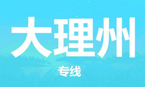 佛山到大理州物流專線_佛山至大理州物流公司_佛山到大理州貨運(yùn)專線 佛山到大理州物流專線_佛山至大理州物流公司_佛山到大理州貨運(yùn)專線
