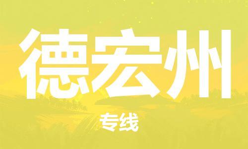 廣州到德宏州物流公司|廣州至德宏州貨運(yùn)專線 廣州到德宏州物流公司|廣州至德宏州貨運(yùn)專線