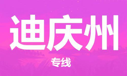 廣州到迪慶州物流公司|廣州至迪慶州貨運專線 廣州到迪慶州物流公司|廣州至迪慶州貨運專線