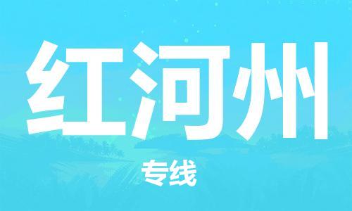 佛山到紅河州物流專線_佛山至紅河州物流公司_佛山到紅河州貨運(yùn)專線 佛山到紅河州物流專線_佛山至紅河州物流公司_佛山到紅河州貨運(yùn)專線