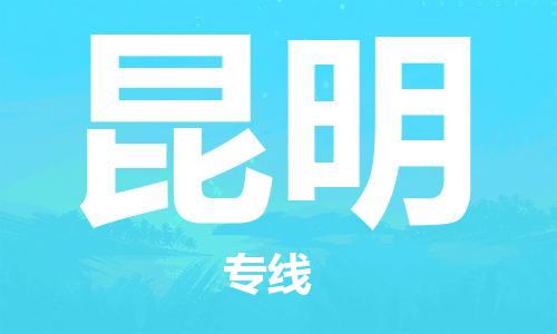 廣州到昆明物流公司|廣州至昆明貨運(yùn)專(zhuān)線 廣州到昆明物流公司|廣州至昆明貨運(yùn)專(zhuān)線