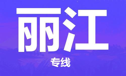 佛山到麗江物流專線_佛山至麗江物流公司_佛山到麗江貨運(yùn)專線 佛山到麗江物流專線_佛山至麗江物流公司_佛山到麗江貨運(yùn)專線