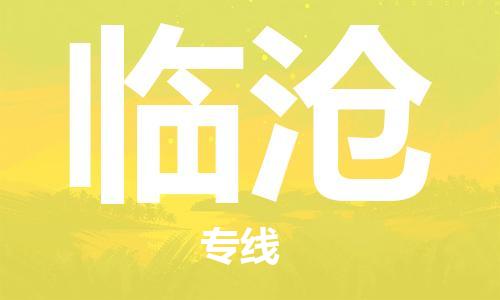 佛山到臨滄物流專線_佛山至臨滄物流公司_佛山到臨滄貨運(yùn)專線 佛山到臨滄物流專線_佛山至臨滄物流公司_佛山到臨滄貨運(yùn)專線