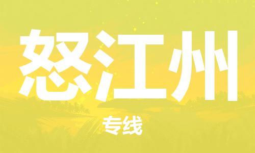 廣州到怒江州物流公司|廣州至怒江州貨運專線 廣州到怒江州物流公司|廣州至怒江州貨運專線