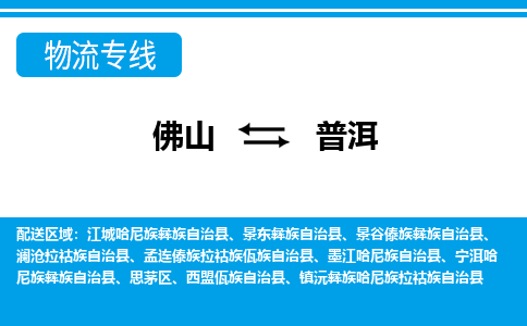 佛山到普洱物流專線_佛山至普洱物流公司_佛山到普洱貨運(yùn)專線 佛山到普洱物流專線_佛山至普洱物流公司_佛山到普洱貨運(yùn)專線
