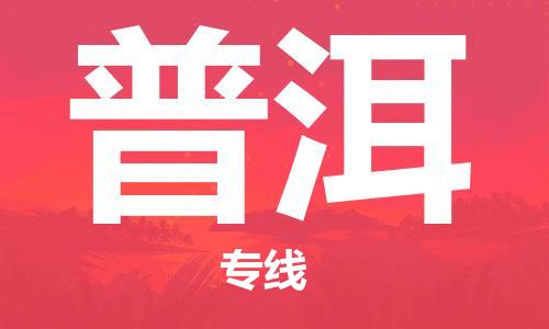 佛山到普洱物流專線_佛山至普洱物流公司_佛山到普洱貨運(yùn)專線 佛山到普洱物流專線_佛山至普洱物流公司_佛山到普洱貨運(yùn)專線