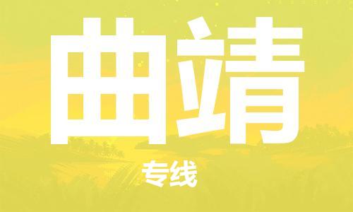 佛山到曲靖物流專線_佛山至曲靖物流公司_佛山到曲靖貨運(yùn)專線 佛山到曲靖物流專線_佛山至曲靖物流公司_佛山到曲靖貨運(yùn)專線
