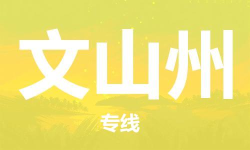 佛山到文山州物流專線_佛山至文山州物流公司_佛山到文山州貨運(yùn)專線 佛山到文山州物流專線_佛山至文山州物流公司_佛山到文山州貨運(yùn)專線