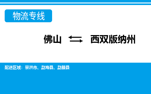 佛山到西雙版納州物流專線_佛山至西雙版納州物流公司_佛山到西雙版納州貨運專線 佛山到西雙版納州物流專線_佛山至西雙版納州物流公司_佛山到西雙版納州貨運專線