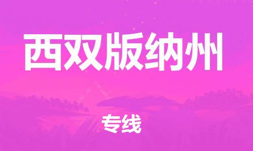 廣州到西雙版納州物流公司|廣州至西雙版納州貨運專線 廣州到西雙版納州物流公司|廣州至西雙版納州貨運專線