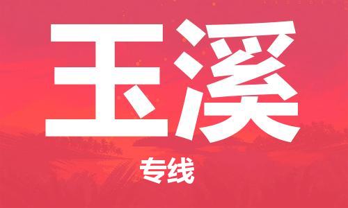 佛山到玉溪物流專線_佛山至玉溪物流公司_佛山到玉溪貨運(yùn)專線 佛山到玉溪物流專線_佛山至玉溪物流公司_佛山到玉溪貨運(yùn)專線