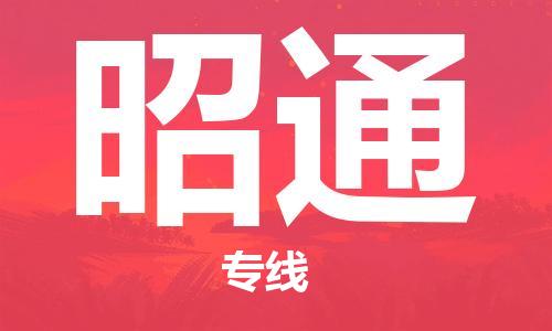 佛山到昭通物流專線_佛山至昭通物流公司_佛山到昭通貨運(yùn)專線 佛山到昭通物流專線_佛山至昭通物流公司_佛山到昭通貨運(yùn)專線