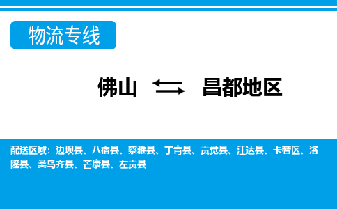 佛山到昌都地區(qū)物流專線_佛山至昌都地區(qū)物流公司_佛山到昌都地區(qū)貨運(yùn)專線 佛山到昌都地區(qū)物流專線_佛山至昌都地區(qū)物流公司_佛山到昌都地區(qū)貨運(yùn)專線