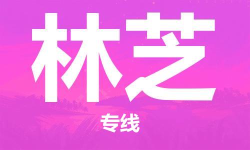 佛山到林芝物流專線_佛山至林芝物流公司_佛山到林芝貨運(yùn)專線 佛山到林芝物流專線_佛山至林芝物流公司_佛山到林芝貨運(yùn)專線