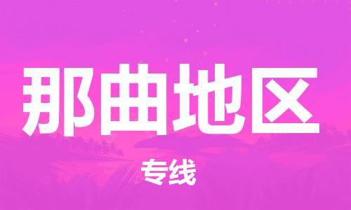 廣州到那曲地區(qū)物流公司|廣州至那曲地區(qū)貨運專線 廣州到那曲地區(qū)物流公司|廣州至那曲地區(qū)貨運專線