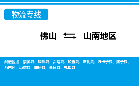 佛山到山南地區(qū)物流專線_佛山至山南地區(qū)物流公司_佛山到山南地區(qū)貨運專線 佛山到山南地區(qū)物流專線_佛山至山南地區(qū)物流公司_佛山到山南地區(qū)貨運專線