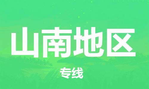 佛山到山南地區(qū)物流專線_佛山至山南地區(qū)物流公司_佛山到山南地區(qū)貨運專線 佛山到山南地區(qū)物流專線_佛山至山南地區(qū)物流公司_佛山到山南地區(qū)貨運專線