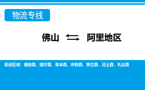 佛山到阿里地區(qū)物流專線_佛山至阿里地區(qū)物流公司_佛山到阿里地區(qū)貨運(yùn)專線 佛山到阿里地區(qū)物流專線_佛山至阿里地區(qū)物流公司_佛山到阿里地區(qū)貨運(yùn)專線