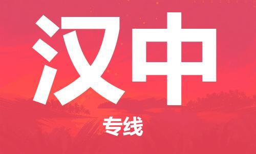 佛山到漢中物流專線_佛山至漢中物流公司_佛山到漢中貨運(yùn)專線 佛山到漢中物流專線_佛山至漢中物流公司_佛山到漢中貨運(yùn)專線