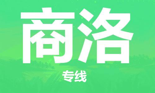 佛山到商洛物流專線_佛山至商洛物流公司_佛山到商洛貨運(yùn)專線 佛山到商洛物流專線_佛山至商洛物流公司_佛山到商洛貨運(yùn)專線