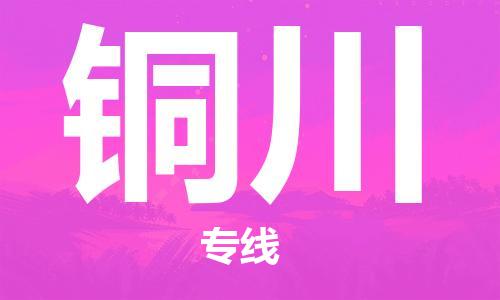 佛山到銅川物流專線_佛山至銅川物流公司_佛山到銅川貨運專線 佛山到銅川物流專線_佛山至銅川物流公司_佛山到銅川貨運專線