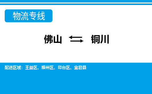 佛山到銅川物流專線_佛山至銅川物流公司_佛山到銅川貨運專線 佛山到銅川物流專線_佛山至銅川物流公司_佛山到銅川貨運專線