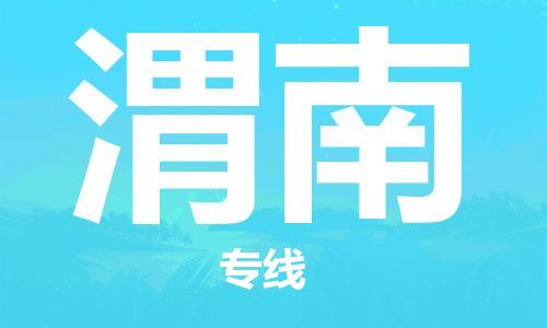 佛山到渭南物流專線_佛山至渭南物流公司_佛山到渭南貨運(yùn)專線 佛山到渭南物流專線_佛山至渭南物流公司_佛山到渭南貨運(yùn)專線